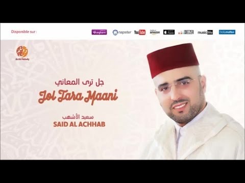 Said Al Achhab - Salat al machichiyah (7) | صلاة المشيشية | من أجمل أناشيد | سعيد الأشهب