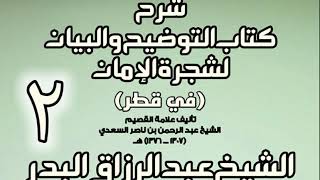 صورة 02 -  شرح كتاب التوضيح والبيان لشجرة الإيمان (في قطر)  -  الشيخ عبد الرزاق البدر