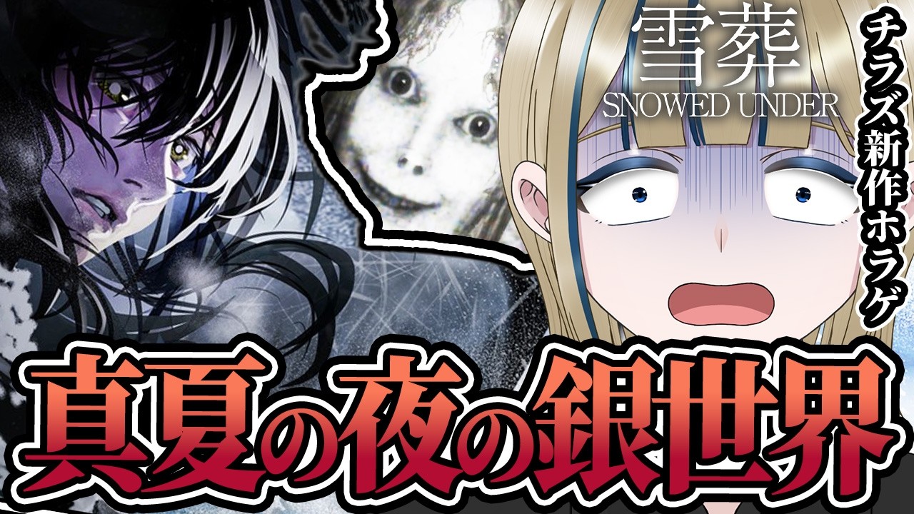 🔴【雪葬】チラズ最新作!今度は雪かきを「する」だけだったのにしっかりホラゲだった意味怖系ゲームを配信【実況/Vtuber/完全初見/Chilla's Art/fullgame】