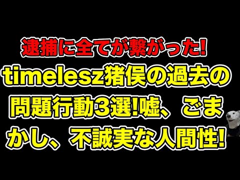 timelesz猪俣周杜の逮捕前の問題行動3選!そこから見える不誠実な人間性とは…?