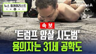 ‘트럼프 암살 시도’ 용의자는 컴퓨터공학 석사 취득한 31세 공학도…입시 관련 시간제 교사 근무 이력도 [뉴스플레이리스트] /채널A