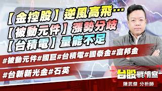 【金控股】逆風高飛…【被動元件】漲勢分歧【台積電】量能不足#被動元件#國巨#台積電#國泰金#富邦金#台新新光金#石英｜小武哥投資事務所｜陳武傑