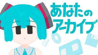 Download lagu あなたのアーカイブ / 初音ミク mp3 Download lagu あなたのアーカイブ / 初音ミク mp3