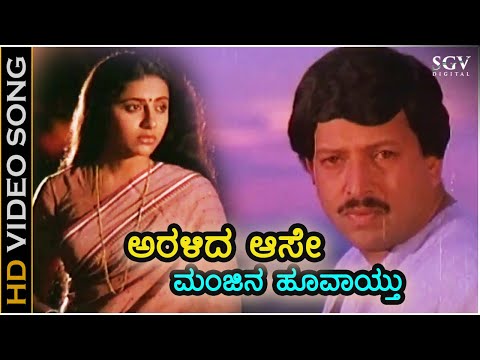 Aralida Aase Manjina Hoovaythu ಅರಳಿದ ಆಸೆ HD Video Song | Suprabhatha | Dr.Vishnuvardhan | Suhasini