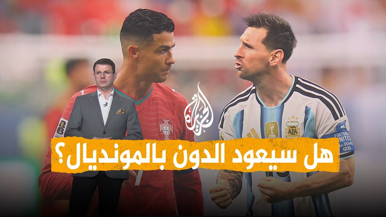 شبكات | ميسي يتألق ورونالدو يعاني؟ من الأفضل في المونديال