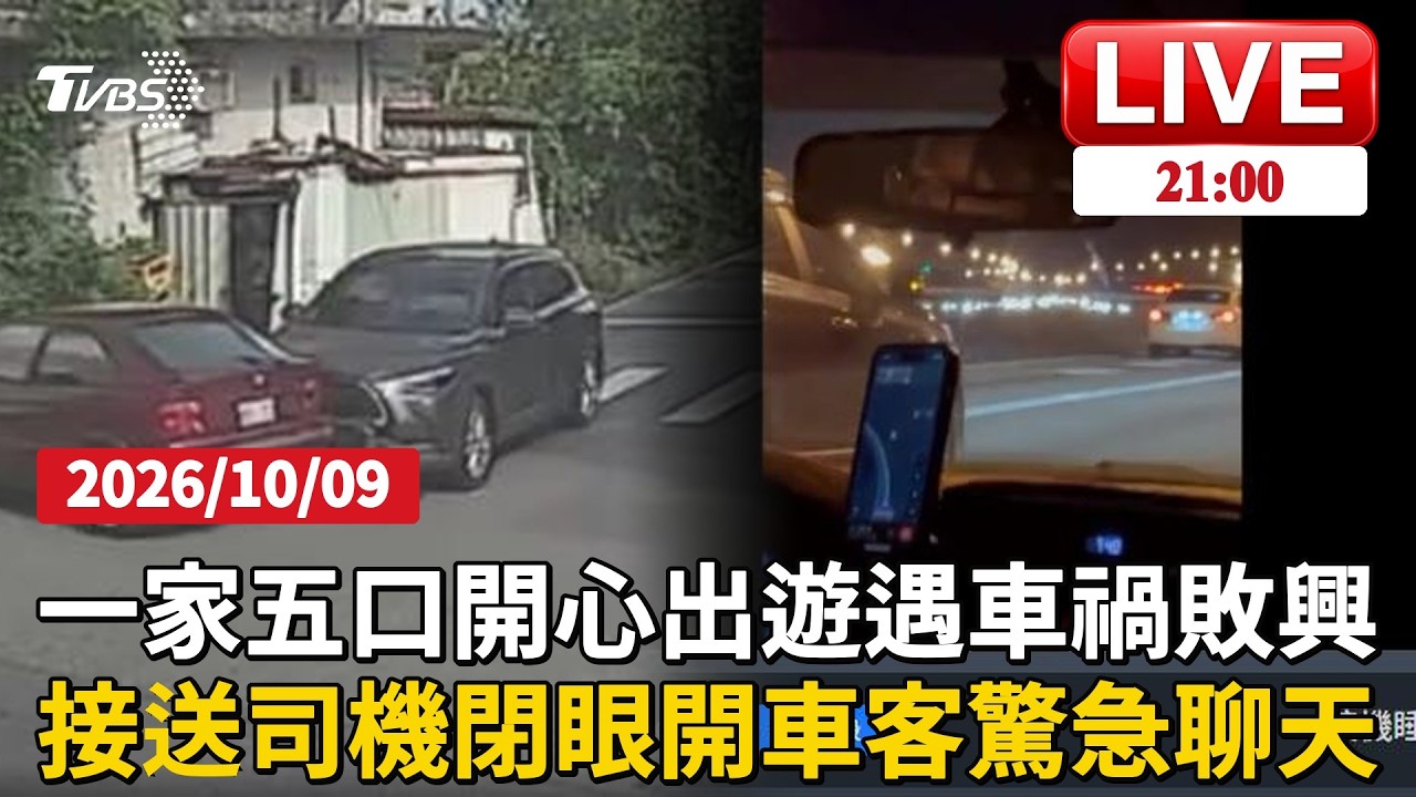 連假首日多車撞!機車遭捲車底騎士受困 新竹一家五口出遊泡湯接送司機閉眼開車乘客聊天防睡著 同租車公司兩度遇疲勞駕駛