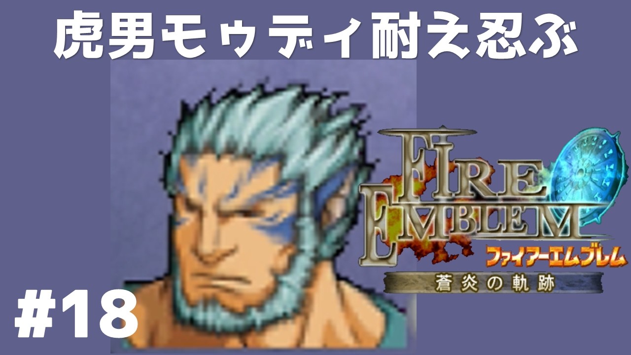 #18 虎男モゥディ耐え忍ぶ FE蒼炎の軌跡 回復の杖なし縛りプレイ  【実況】 ファイアーエムブレム アイク