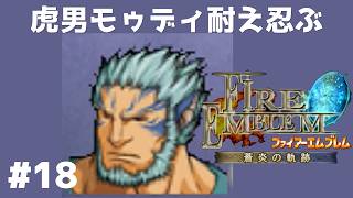 #18 虎男モゥディ耐え忍ぶ FE蒼炎の軌跡 回復の杖なし縛りプレイ  【実況】 ファイアーエムブレム アイク