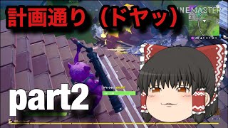 【フォートナイト】はじめてのソロスク！？どうしても猛者になりたいんだ！！part2【ゆっくり実況】