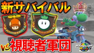 【 最新アプデ 】サバイバルに新しく追加された『プロペララリー』『カブラリー』が神すぎる件ｗｗｗ【マリオカートワールド/Mario Kart World】# 410