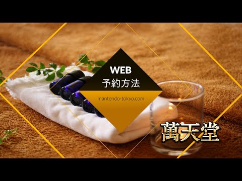 萬天堂Web予約の方法