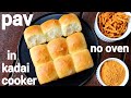 pav recipe | ladi pav in cooker | कुकर में बना लदी पाव |  homemade eggless pav bread