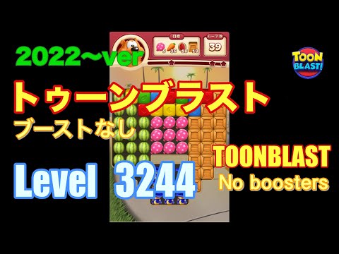 トゥーンブラスト 3244 ブーストなし toonblast No boosters