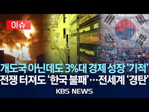 [이슈] 개도국 아닌데도 3%대 경제 성장 '기적' / 전쟁 터져도 '한국 불패'...전세계 '경탄' /2026년 9월 23일(수)/KBS