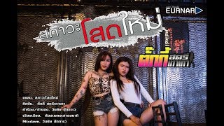 สภาวะโสดใหม่ – ตั๊กกี้ สตรีเทาเทา