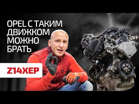 Что нужно знать о простом 1,4-литровом двигателе Opel Z14XEP для моделей Astra, Corsa, Meriva?