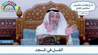 340 - الغسل في المسجد - عثمان الخميس