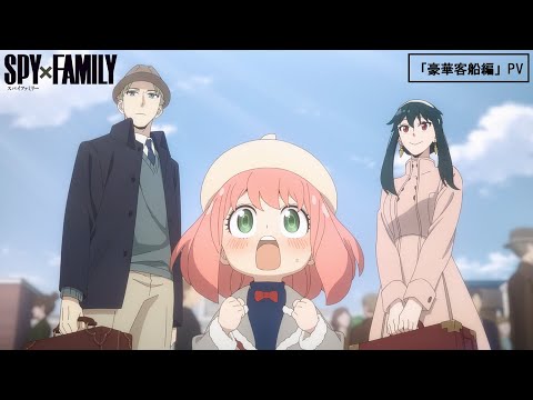SPY×FAMILY Season 2 Video9