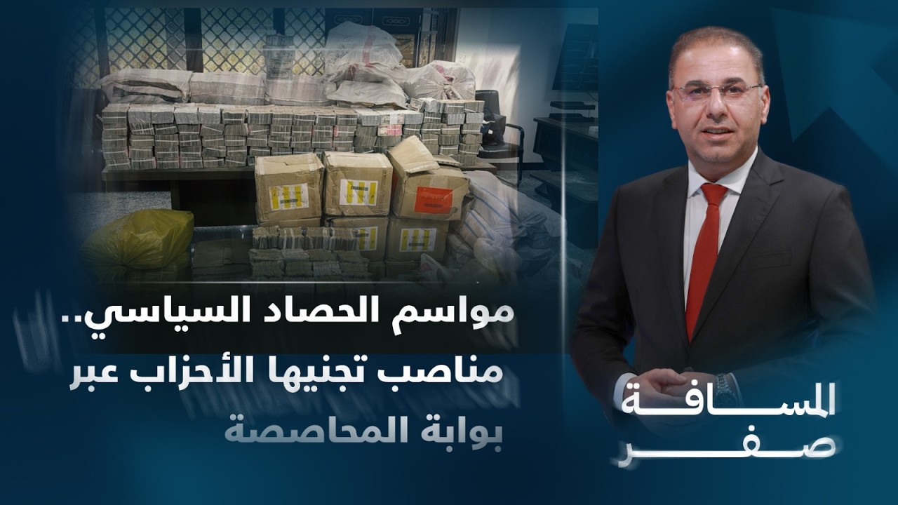 فيديو | القضاء يفتح طريق استرداد المال العام.. وقضيتا الجميلي وسمير أولى الثمار | تفاصيل الرابعة