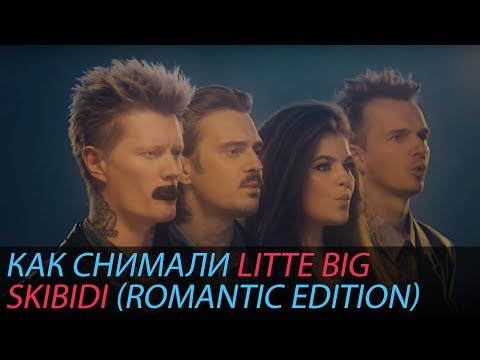 The shootings of LITTLE BIG - SKIBIDI (Romantic Edition)