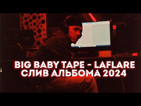 Big Baby Tape - LaFlare (СЛИВ АЛЬБОМА, 2024)