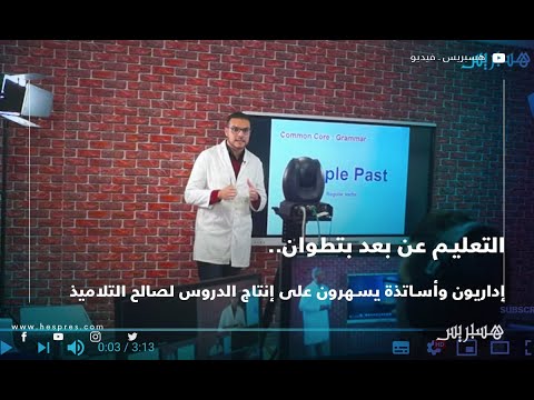 التعليم عن بعد بتطوان..إداريون وأساتذة يسهرون على إنتاج الدروس لصالح التلاميذ