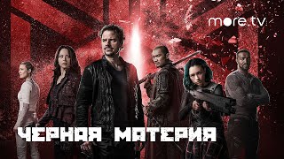 Черная материя (2015)
