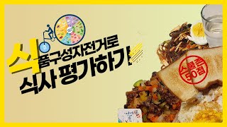 [초등실과][온라인개학] '🍅식품구성자전거🚴'를 통해 나의 하루 식사🍛 평가하기