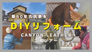 DIY初心者が築60年の古民家をリフォーム！Canyon Leather工房ツアー！