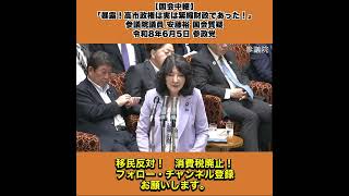 【国会中継】「暴露！高市政権は実は緊縮財政であった！」参議院議員 安藤裕 国会質疑 令和8年6月5日 参政党 4/10