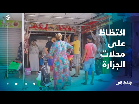 في ثاني أيام عيد الأضحى .. اكتظاظ على محلات الجزارة بسلا لتفصيل خروف العيد