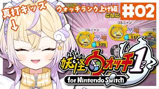 【配信予定】【!?】ミツマタノヅチ攻略時点でゴルニャン2体持ち【妖怪ウォッチ1 for nintendo switch】【ぽめろ・ぱんち / にじさんじ】