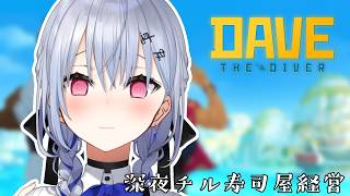 【デイヴ・ザ・ダイバー】氷河区域の下に行きたい寿司屋【にじさんじ / 葉加瀬冬雪】