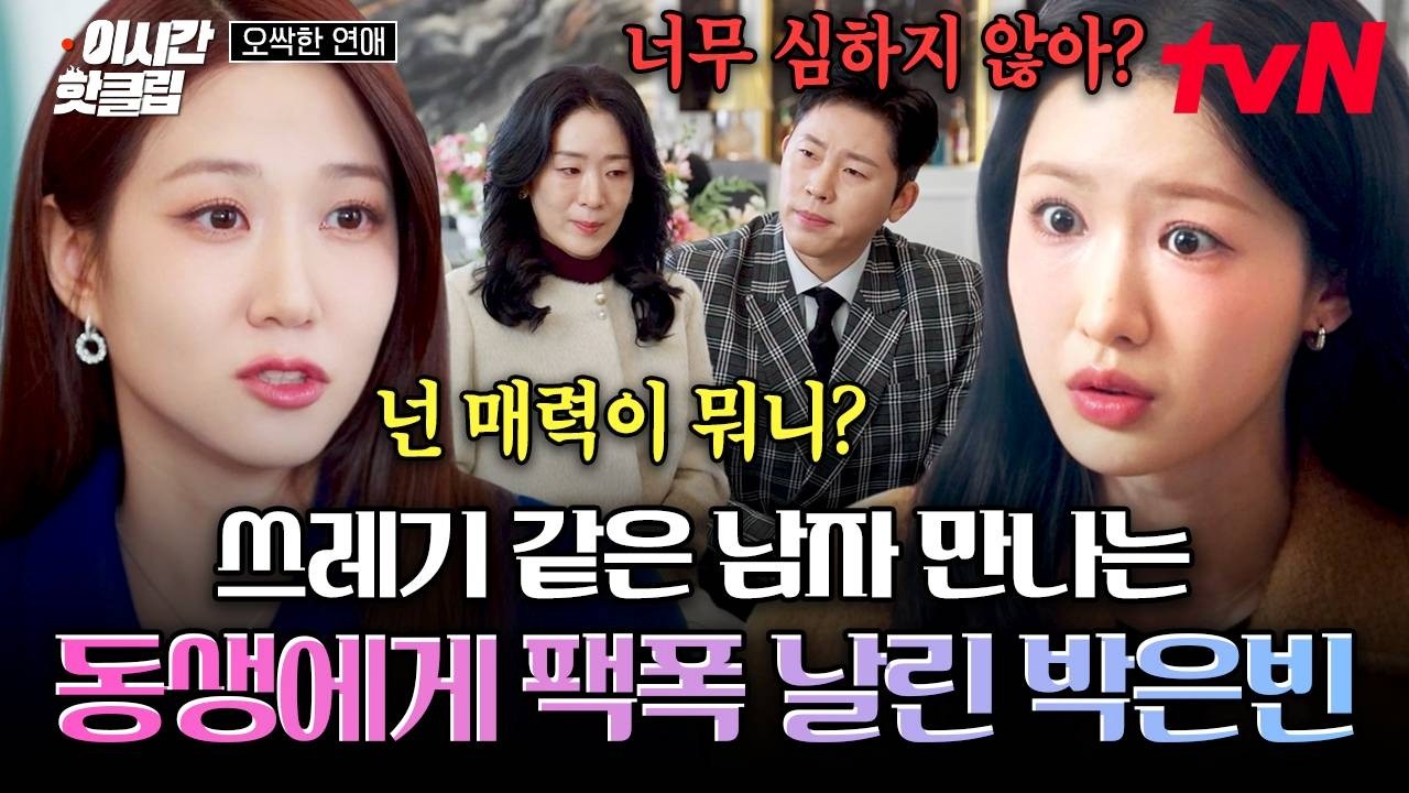 [#오싹한연애] 살인 용의자와 결혼하겠다는 동생한테 노빠꾸로 팩폭 날리는 박은빈 ㄷㄷ