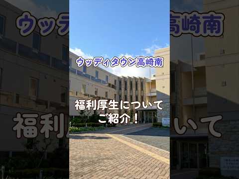 『ウッディタウン高崎南』福利厚生編