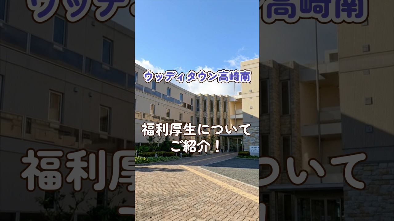 『ウッディタウン高崎南』福利厚生編