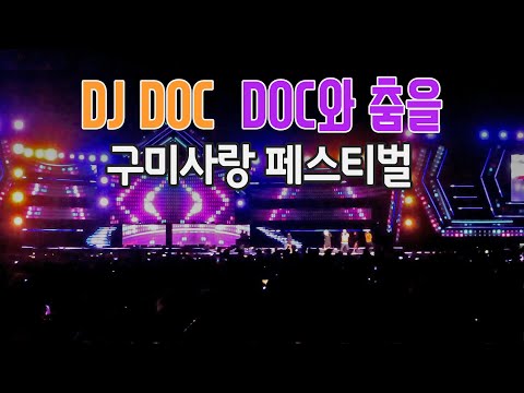 DJ DOC 노래 DOC와 춤을 - 경북 구미시 구미사랑 페스티벌 구미낙동강체육공원 [191012]