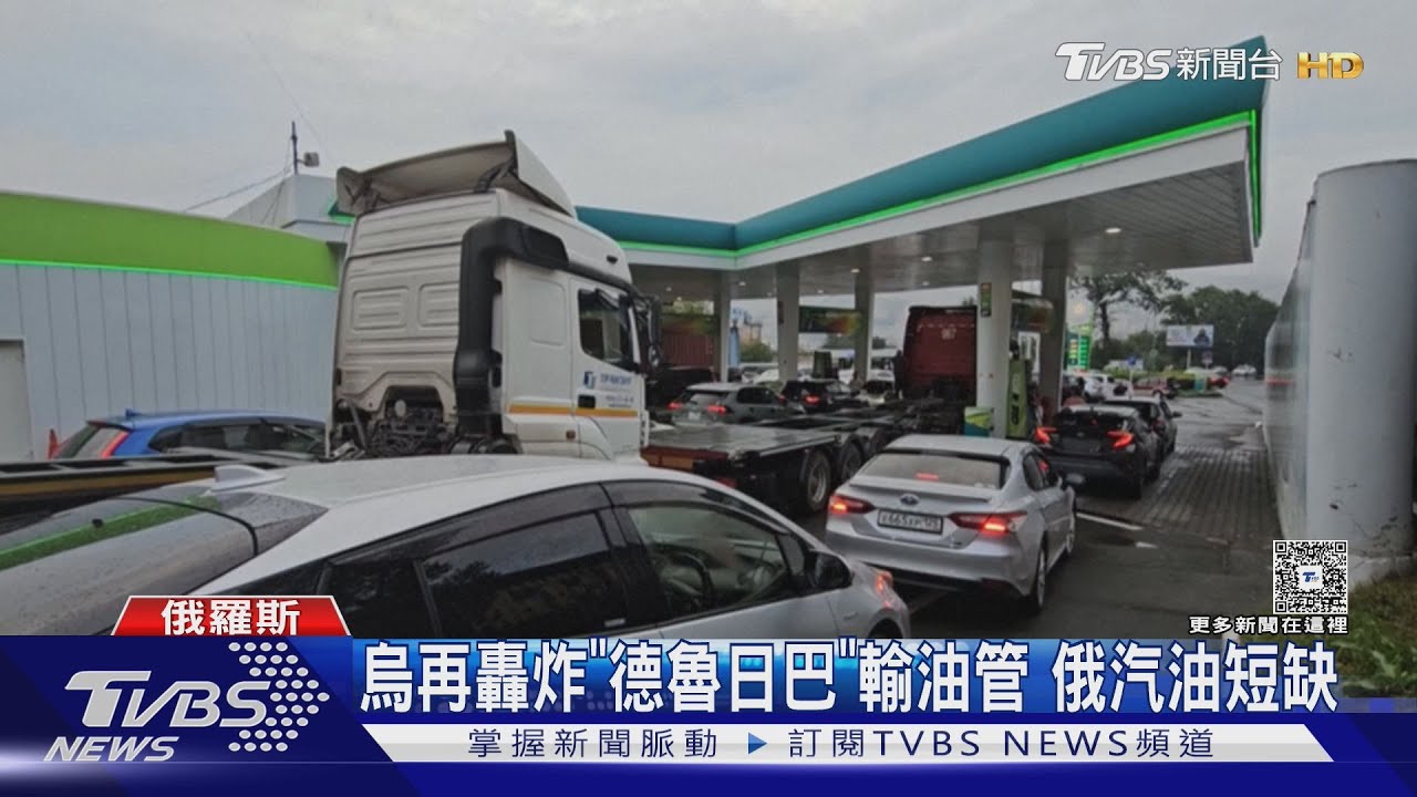 俄國也陷燃料短缺！烏又轟炸俄「全球最長」輸油管道