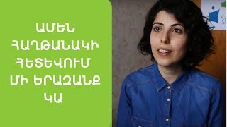 Դեպի երազանք. Ամեն հաղթանակի հետևում մի երազանք կա