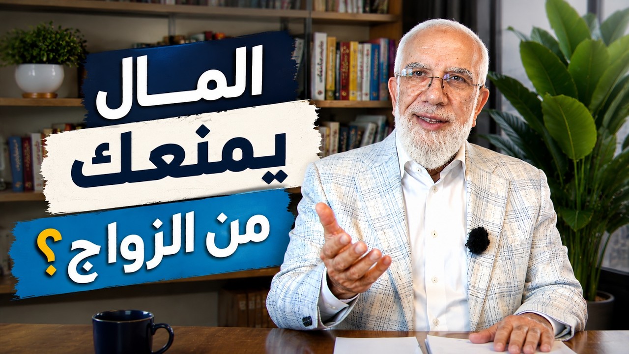 ظروفي المادية تمنعني من الزواج... ماذا أفعل؟