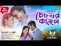 Chokher Kajal চোখের কাজল New Purulia Song Jagadish Akshay Geet Manbhum Creation