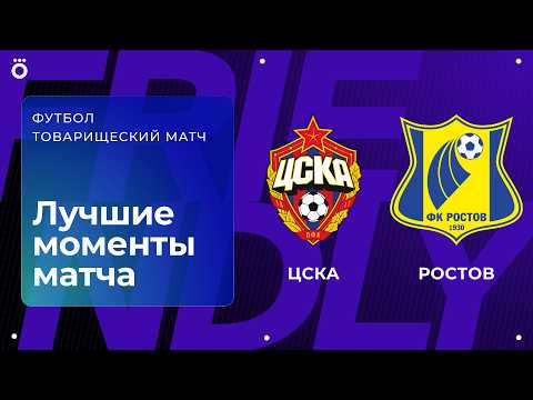ЦСКА – Ростов | Товарищеский матч. Обзор