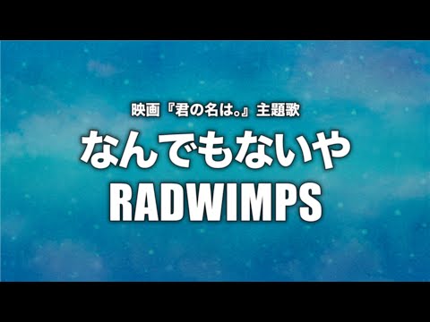 RADWIMPS - なんでもないや (Cover by 藤末樹/歌:HARAKEN)【フル/字幕/歌詞付】 Video