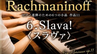 Download lagu 【超かっこいい連弾曲】Rachmaninoff:Six Morceaux op.11 No.6 Slava! ラフマニノフ:ピアノ連弾のための6つの小品  作品11 第6番 スラヴァ mp3