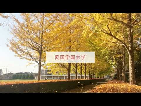 「施設紹介」【愛国学園大学】