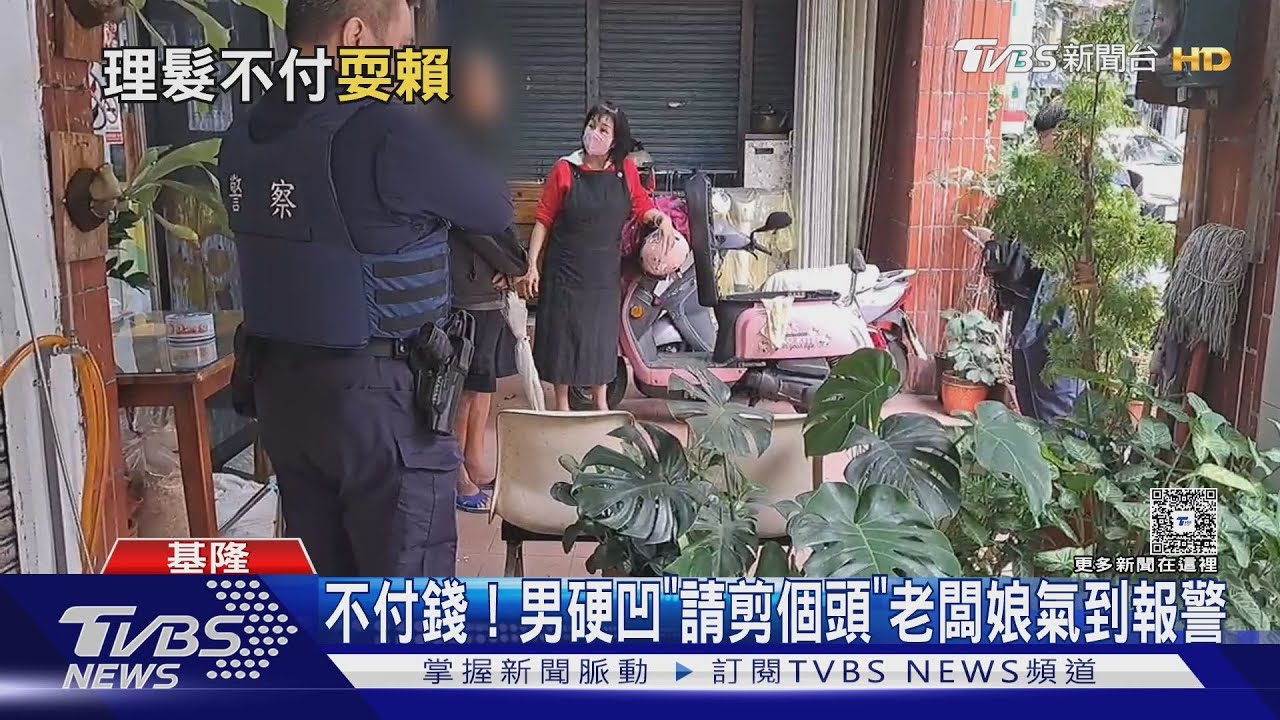 剪霸王髮不付錢！老闆娘氣到報警！男硬凹「我只說請你剪　沒說要付錢」