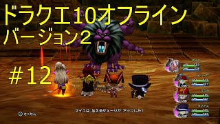 ドラクエ10オフライン バージョン２#12