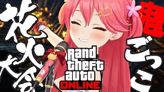 【 GTAV 企画 】GTAで夏祭り、しようや!1曲歌い切り&汚い花火大会🎆【ホロライブ/さくらみこ】