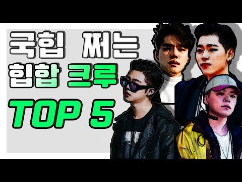 국내 힙합 크루 TOP 5