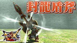 【MHXX】天地すらも断つ老山龍の盾斧、「封龍盾斧【界分】」（ゆっくり実況）
